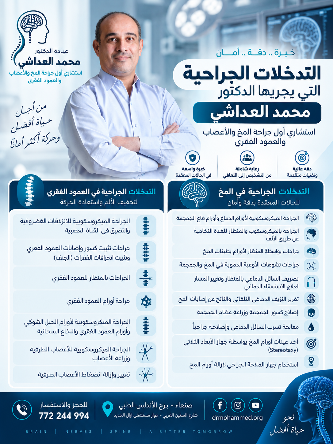 جراحات العمود الفقري في صنعاء: الانزلاق الغضروفي وتثبيت الفقرات | د. محمد العداشي