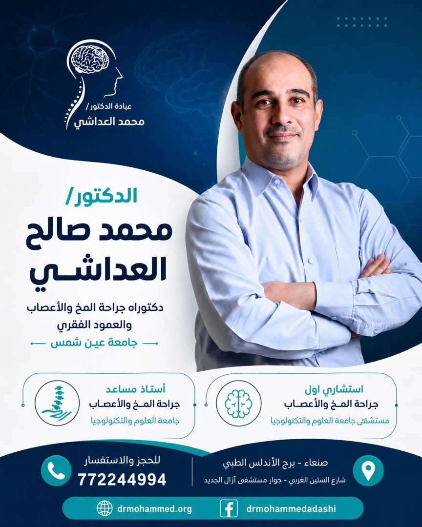 خبرة الدكتور محمد صالح العداشي في الجراحات الدقيقة للمخ والأعصاب والعمود الفقري