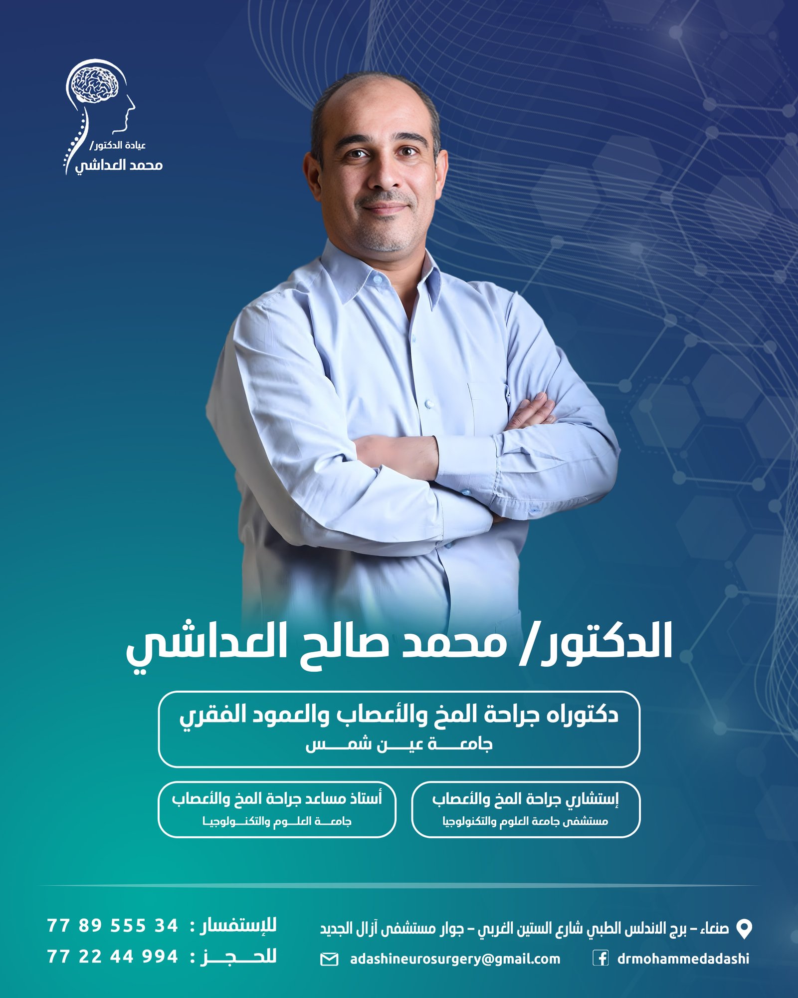 لماذا يعتبر الدكتور محمد صالح العداشي من أفضل أطباء المخ والأعصاب والعمود الفقري في صنعاء؟