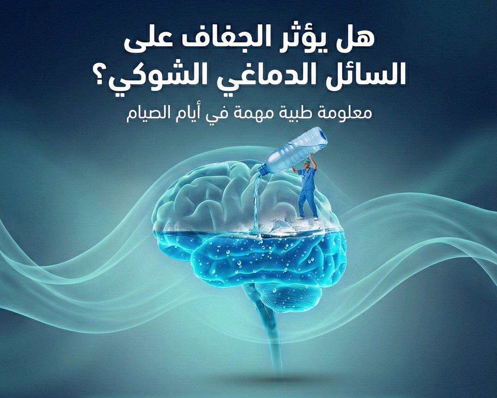 هل يؤثر الجفاف في رمضان على السائل الدماغي الشوكي؟